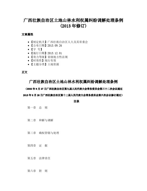 广西壮族自治区土地山林水利权属纠纷调解处理条例(2013年修订)