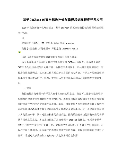 基于IMSPost的五坐标数控铣削编程后处理程序开发应用