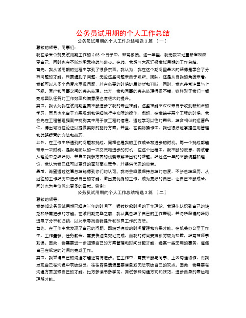 公务员试用期的个人工作总结3篇