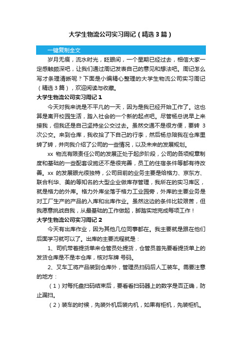 大学生物流公司实习周记（精选3篇）