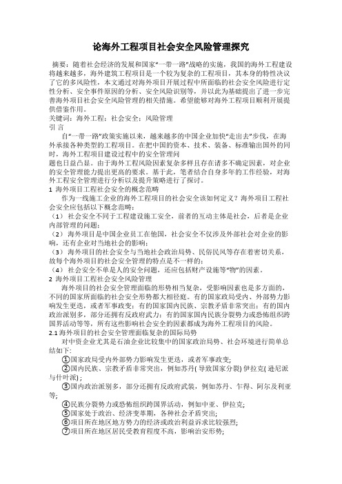 论海外工程项目社会安全风险管理探究