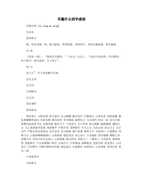 耳聪什么四字成语