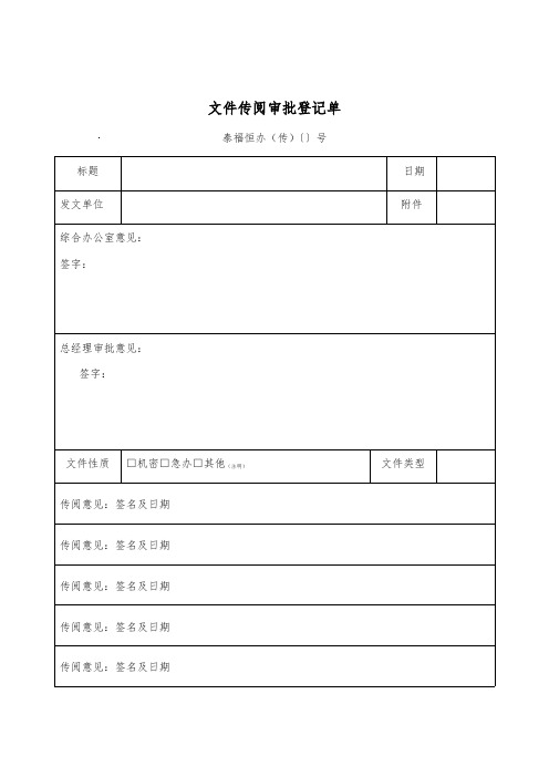 文件传阅审批登记单