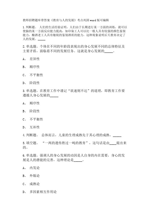 教师招聘考试题库带答案解析《教育与人的发展》考点巩固新版考题 