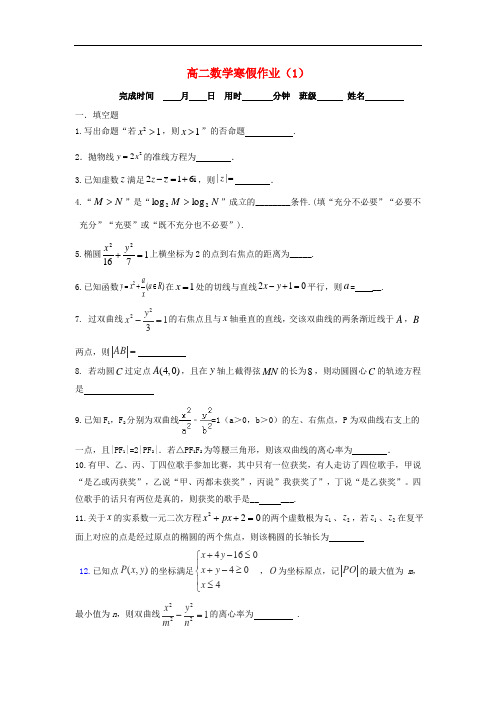 江苏省泰兴中学高二数学寒假作业1 苏教版
