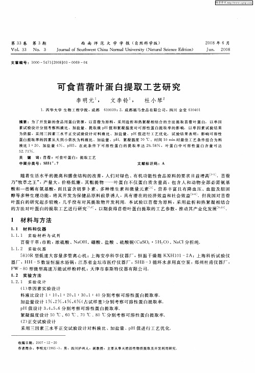 可食苜蓿叶蛋白提取工艺研究