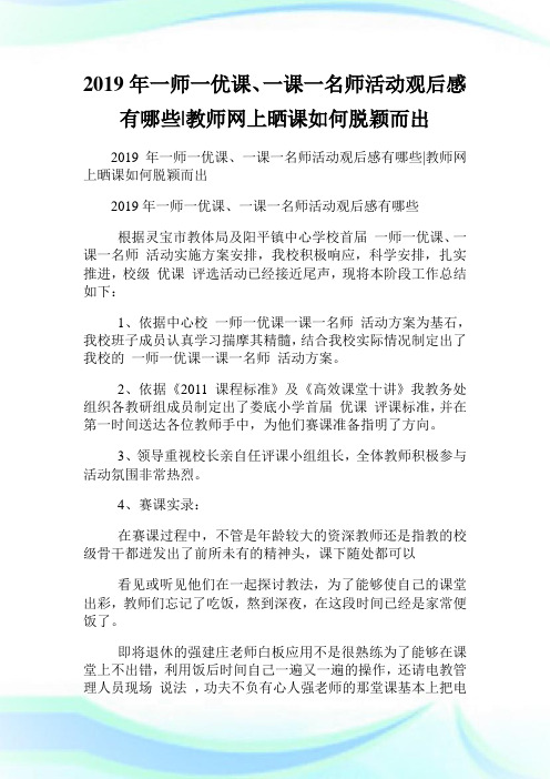 年一师一优课、一课一名师活动观后感有哪些-教师网上晒课如何脱颖而出.doc