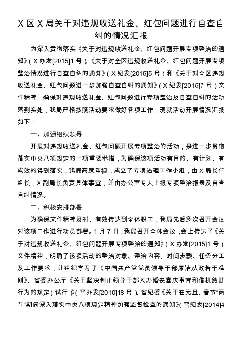 关于对违规收送礼金、红包问题进行自查自纠的情况汇报