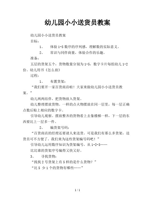 幼儿园小小送货员教案