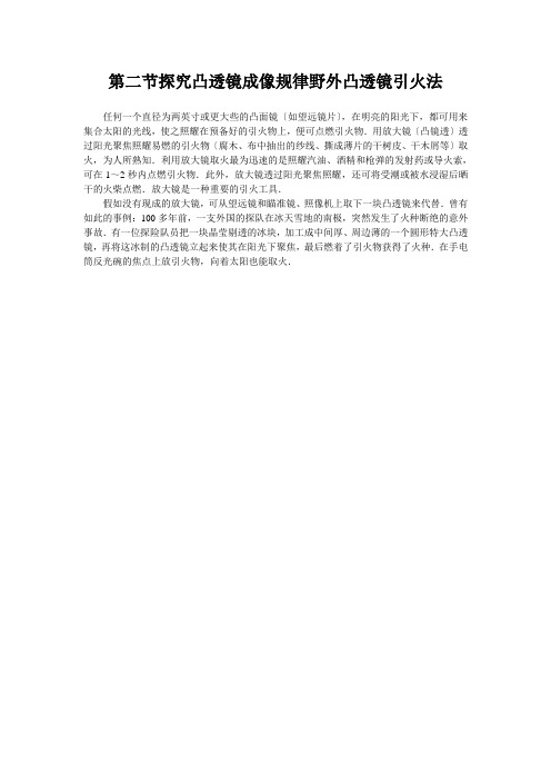 第二节探究凸透镜成像规律野外凸透镜引火法
