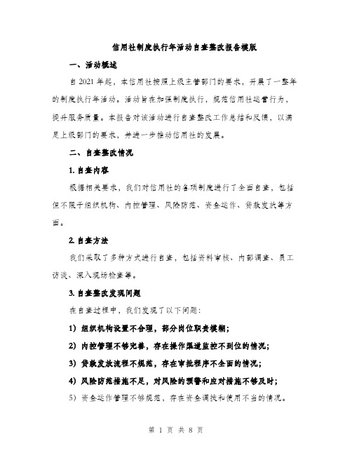信用社制度执行年活动自查整改报告模版（三篇）