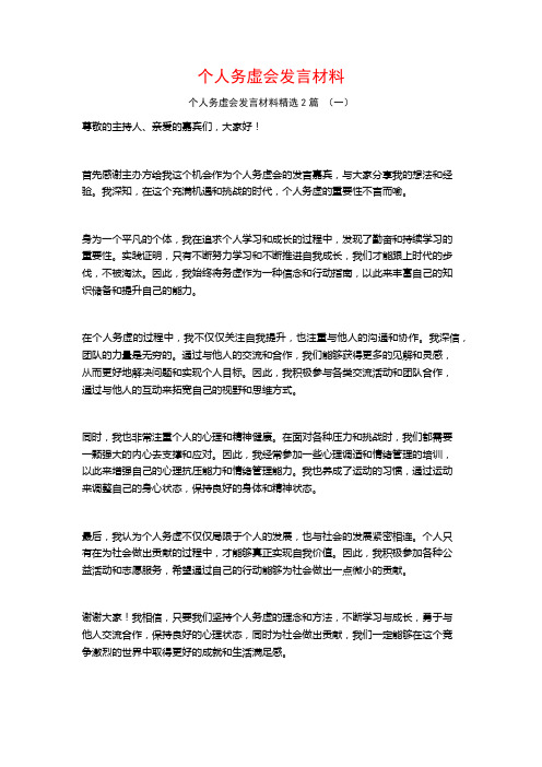 个人务虚会发言材料2篇