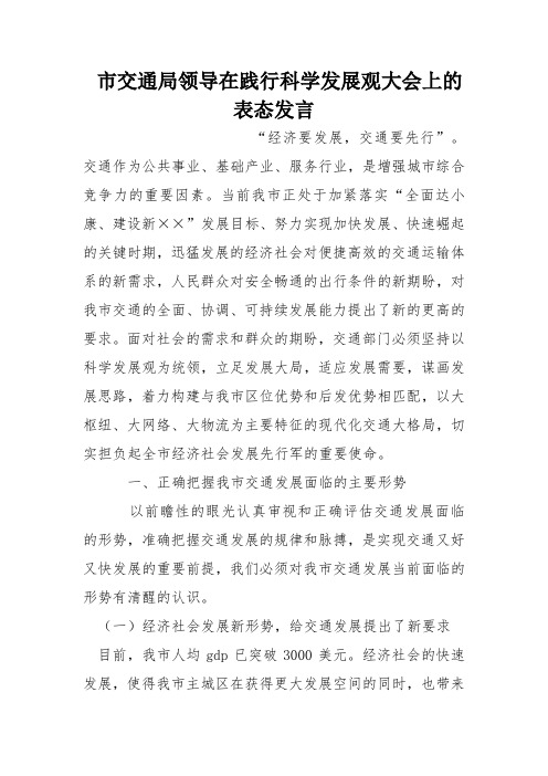 市交通局领导在践行科学发展观大会上的表态发言