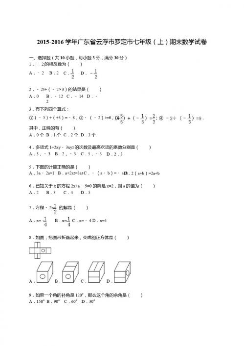2015-2016年云浮市罗定市七年级上期末数学试卷含答案解析