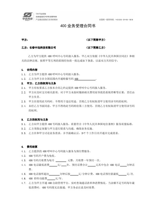 长春400电话办理_4000345123合同