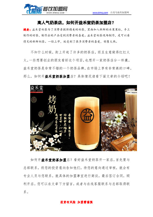 高人气奶茶店,如何开益禾堂奶茶加盟店？
