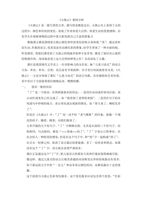 人教版四年级语文上册火烧云教材分析