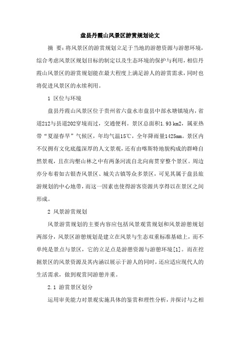 盘县丹霞山风景区游赏规划论文