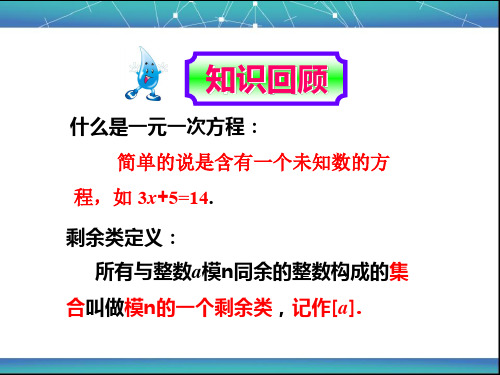 3.1同余方程的概念 3.2一次同余方程