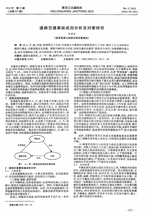 道路交通事故成因分析及对策研究