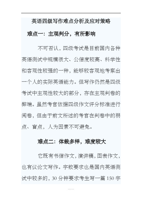 英语四级写作难点分析及应对策略