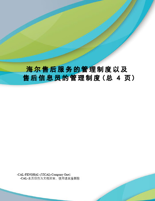 海尔售后服务的管理制度以及售后信息员的管理制度