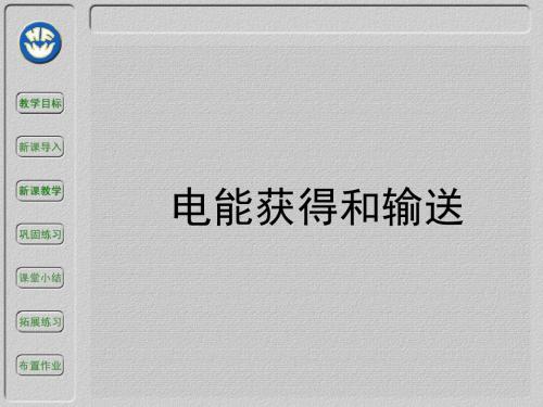 沪教版初中物理九年级下册《第八章 电能与磁 8.3 电能的获得和输送》优质课PPT课件_0