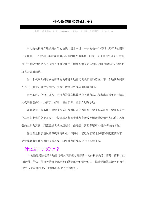 什么是宗地和宗地四至？