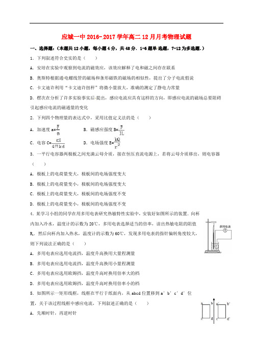 湖北省应城市第一高级中学高二物理12月月考试题