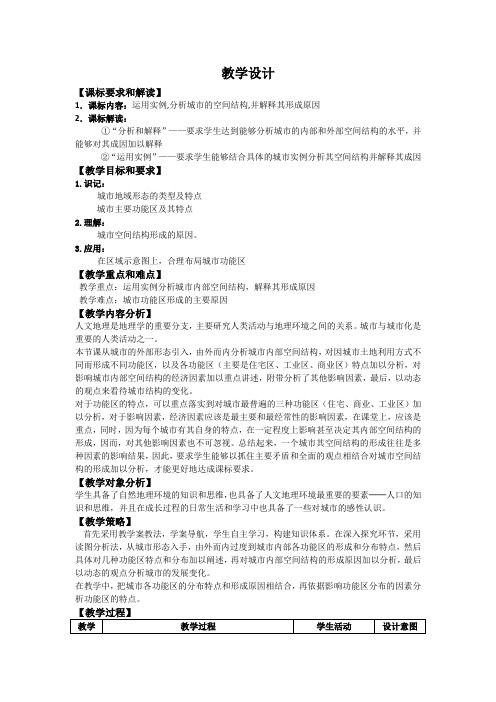 高中地理_城市内部空间结构教学设计学情分析教材分析课后反思
