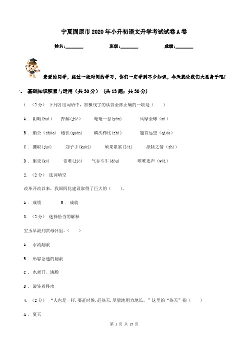 宁夏固原市2020年小升初语文升学考试试卷A卷