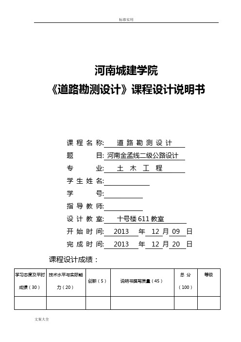 道路的勘测设计课程设计说明书