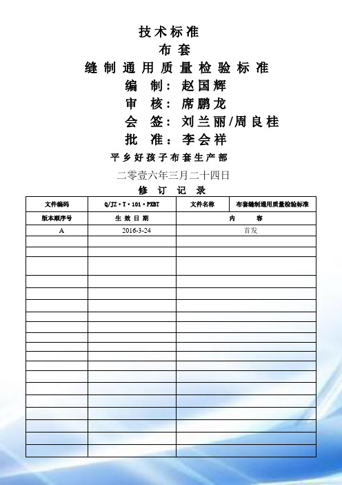 缝制通用质量检验标准2016