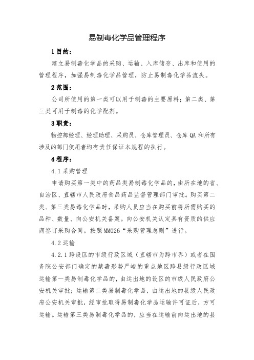易制毒化学品管理程序