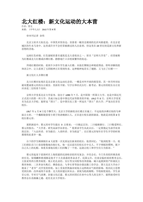 北大红楼：新文化运动的大本营
