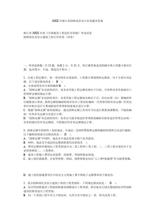 园林造价员计价真题及答案