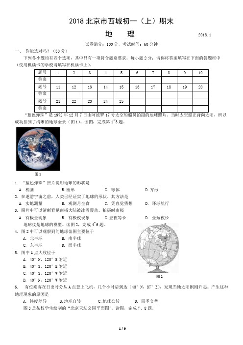 2018-2019北·京市西城区初一(上)期·末地理(可打印修改) (2)
