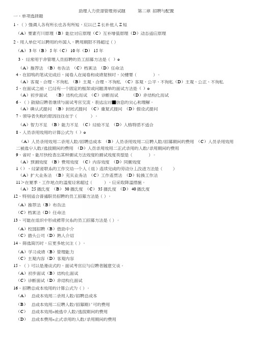 HR3第二章招聘与配置(学员专用)(含答案).docx