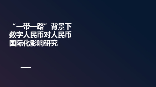 一带一路背景下,数字人民币对人民币国际化影响研究