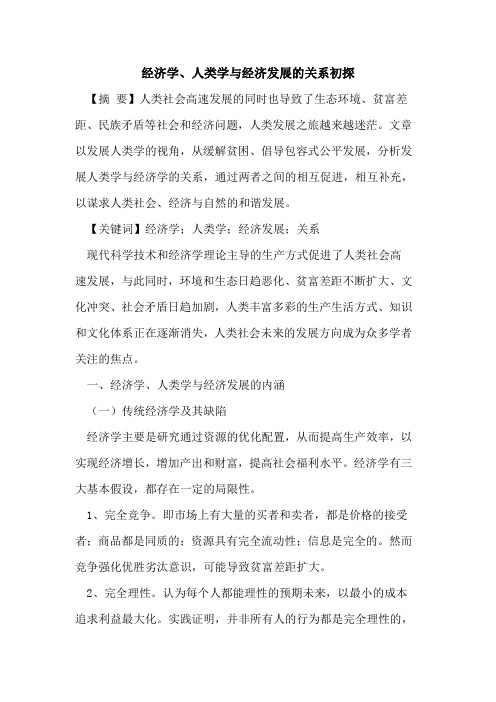 经济学、人类学与经济发展的关系初探