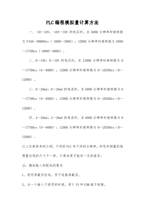 PLC编程模拟量计算方法