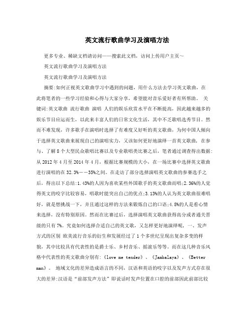 英文流行歌曲学习及演唱方法