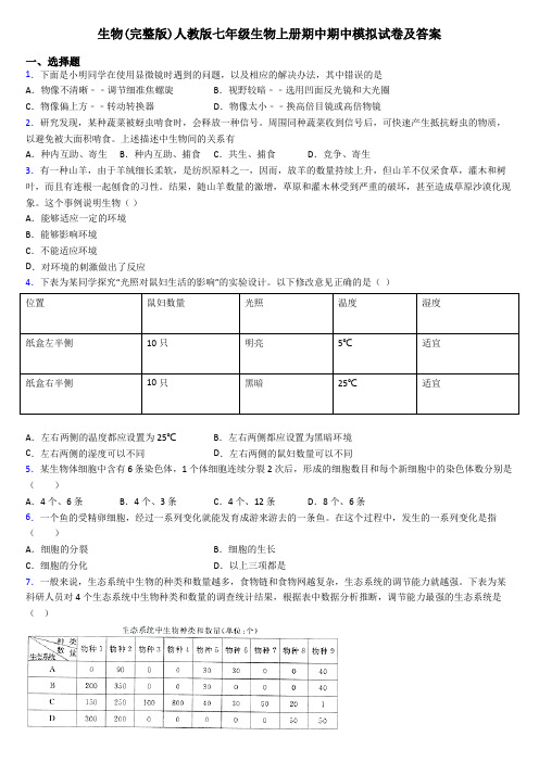 生物(完整版)人教版七年级生物上册期中期中模拟试卷及答案