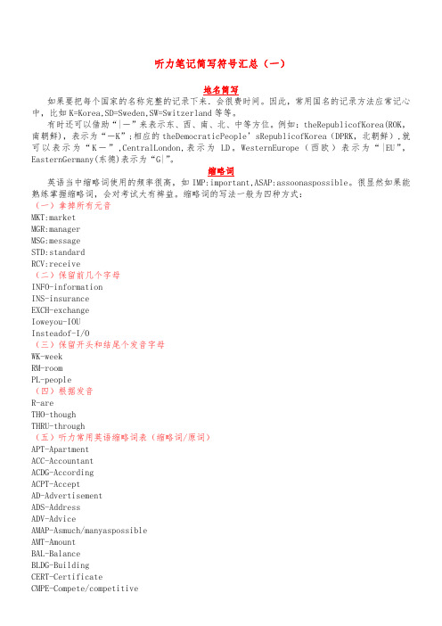 听力笔记简写符号汇总