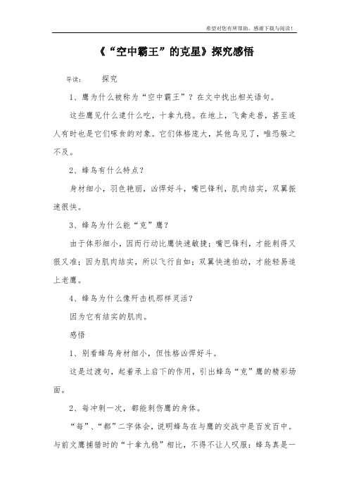 《“空中霸王”的克星》探究感悟