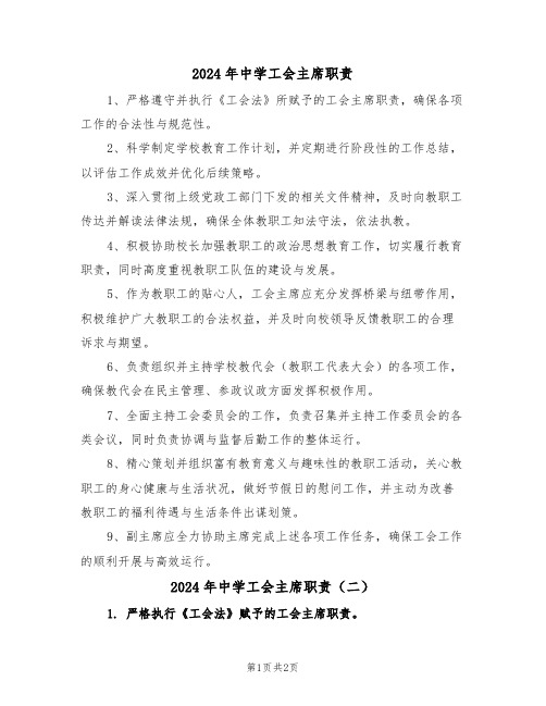 2024年中学工会主席职责（二篇）