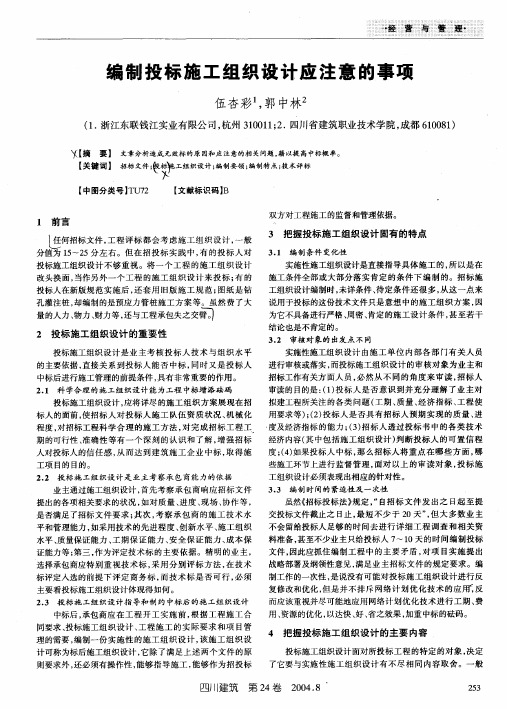 编制投标施工组织设计应注意的事项