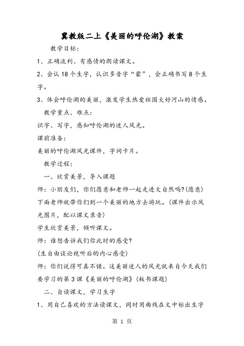 冀教版二上《美丽的呼伦湖》教案