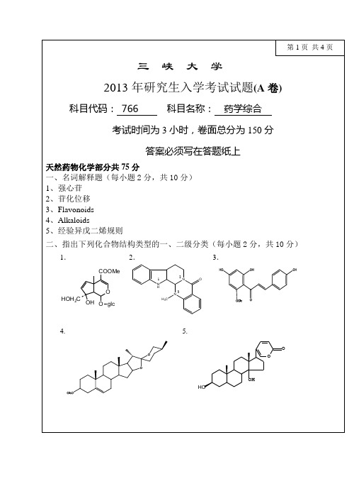 2013年研究生初试专业课-766药学综合