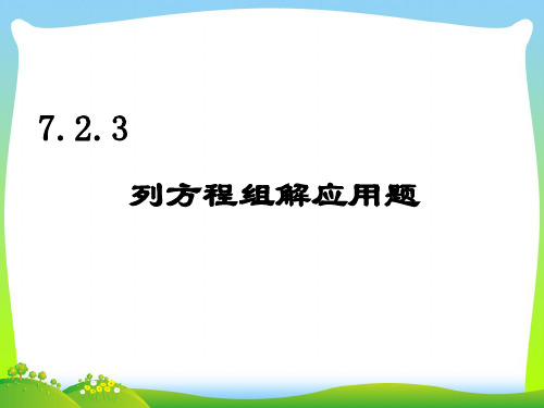 【最新】华师大版七年级数学下册第七章《列方程组解应用题》公开课课件.ppt